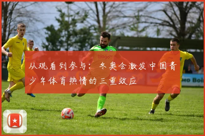 从观看到参与：冬奥会激发中国青少年体育热情的三重效应