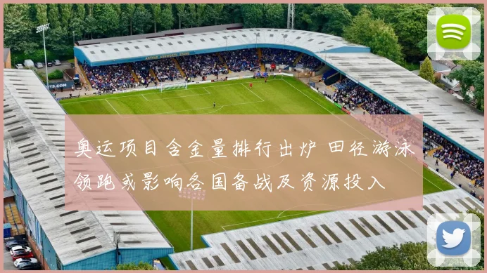 奥运项目含金量排行出炉 田径游泳领跑或影响各国备战及资源投入