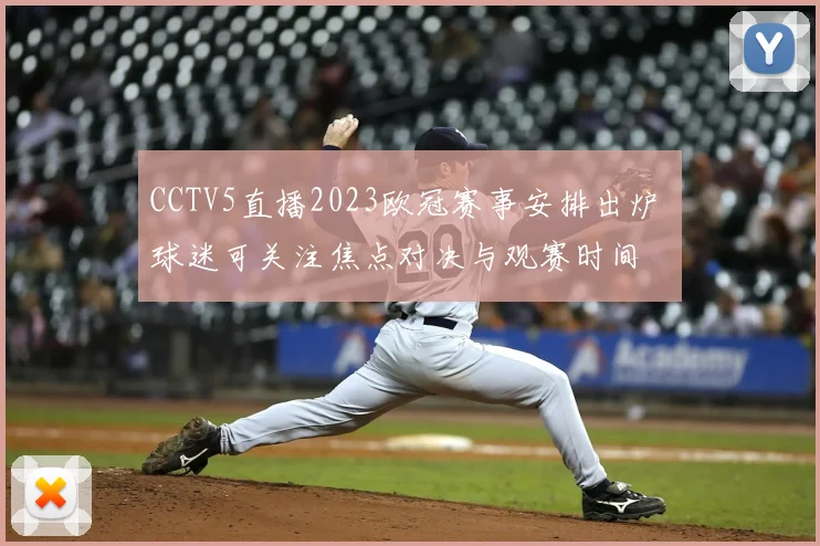 CCTV5直播2023欧冠赛事安排出炉 球迷可关注焦点对决与观赛时间