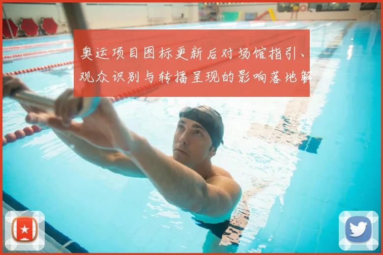 奥运项目图标更新后对场馆指引、观众识别与转播呈现的影响落地解读