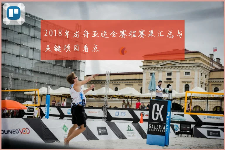 2018年龙舟亚运会赛程赛果汇总与关键项目看点